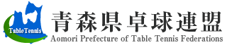 青森県卓球連盟